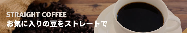 STRAIGHT COFFEEお気に入りの豆をストレートで