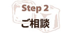 Step 2ご相談