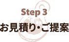 Step 3お見積り・ご提案