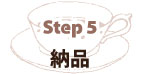 Step 5納品