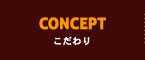 こだわり