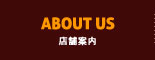 店舗案内